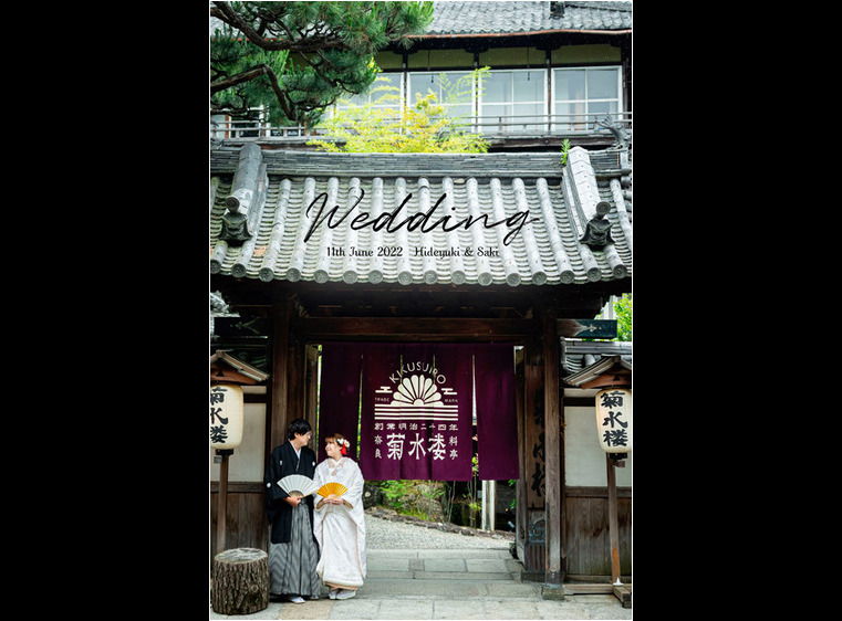 奈良県にあります菊水楼は、歴史ある料亭の佇まいが素敵な和風の結婚式場です。1頁目：結婚式アルバム