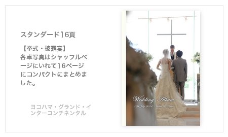 ヨコハマ・グランド・インターコンチネンタルホテル(神奈川県)の結婚式アルバム