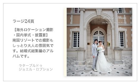 ラターブルドゥ ジョエル・ロブション (東京都)の結婚式アルバム