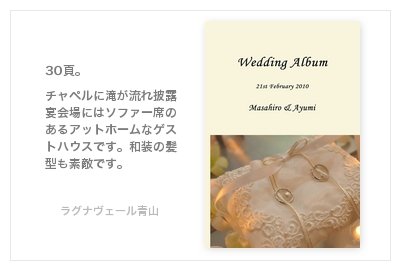 LAGUNAVEIL AOYAMA(ラグナヴェール青山)の結婚式アルバム