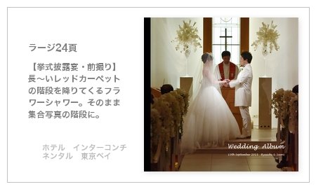 ホテル インターコンチネンタル 東京ベイ(東京都)の結婚式アルバム
