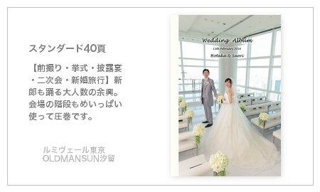 ルミヴェール東京、OLD MAN’S UN 汐留(東京都)の結婚式アルバム