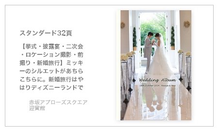 赤坂アプローズスクエア迎賓館(東京)の結婚式アルバム