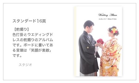 スタジオ撮影・前撮り(大阪)の結婚式アルバム