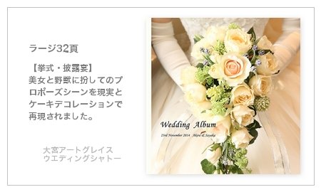 大宮アートグレイス ウエディングシャトー(埼玉県)の結婚式アルバム