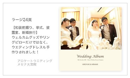 アロケートウエディングメセナ大宮館 (埼玉県)の結婚式アルバム