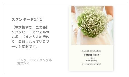 インターコンチネンタル東京ベイ(東京都)の結婚式アルバム