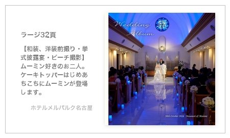 ホテルメルパルク名古屋(愛知県)の結婚式アルバム