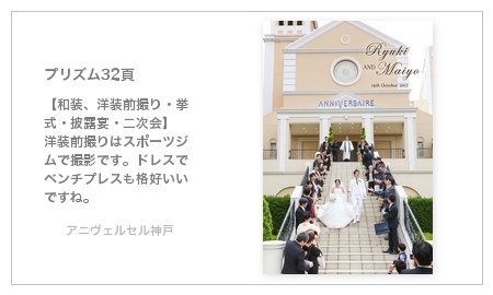 アニヴェルセル神戸(兵庫県)の結婚式アルバム