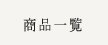 商品一覧
