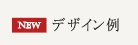 デザイン例