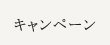キャンペーン