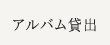 アルバム貸出
