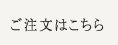 ご注文