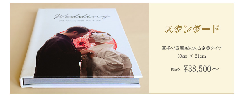 長く愛される人気の結婚アルバム