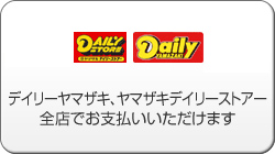 デイリーヤマザキでの支払い方法