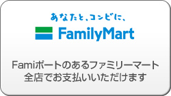 ファミリーマートでの支払い方法