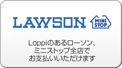 ローソンでの支払い方法