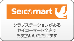 セイコーマートでの支払い方法