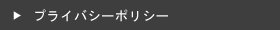 プライバシーポリシー