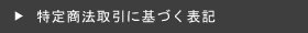 特定商取引に基づく表記